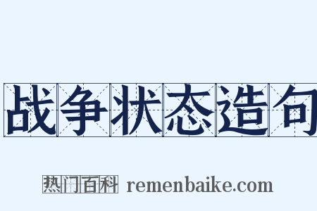 战争状态造句是什么意思的图片